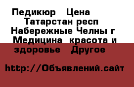 Педикюр › Цена ­ 250 - Татарстан респ., Набережные Челны г. Медицина, красота и здоровье » Другое   